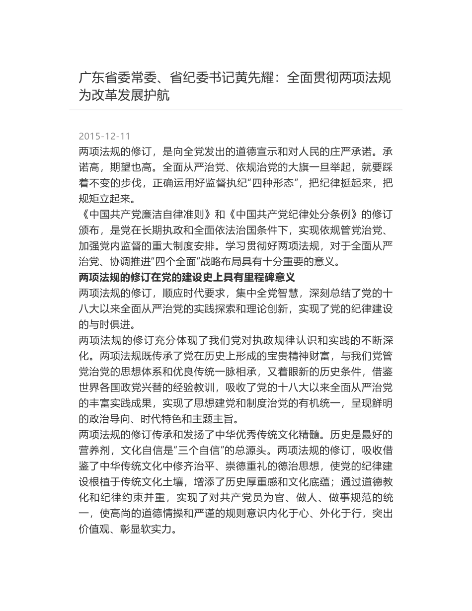 广东省委常委、省纪委书记黄先耀：全面贯彻两项法规 为改革发展护航_第1页