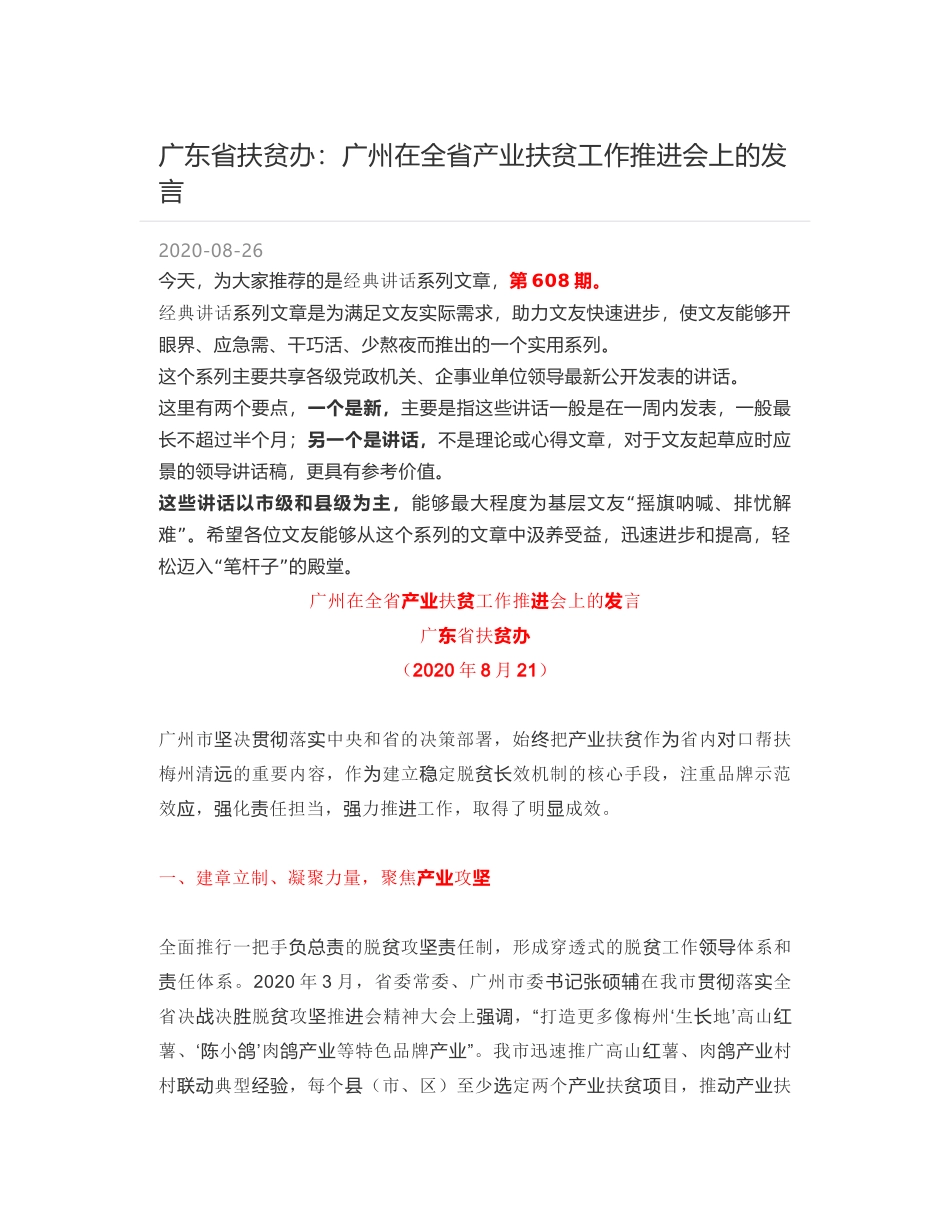 广东省扶贫办：广州在全省产业扶贫工作推进会上的发言_第1页