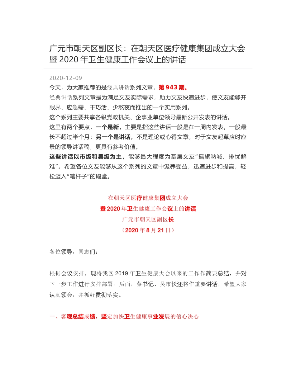 广元市朝天区副区长：在朝天区医疗健康集团成立大会暨2020年卫生健康工作会议上的讲话_第1页