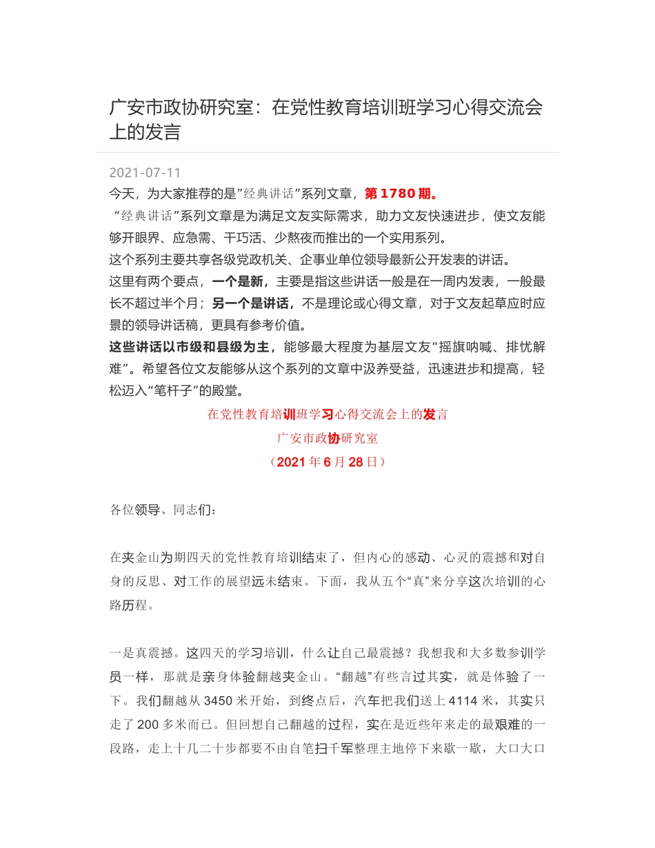 广安市政协研究室：在党性教育培训班学习心得交流会上的发言_第1页