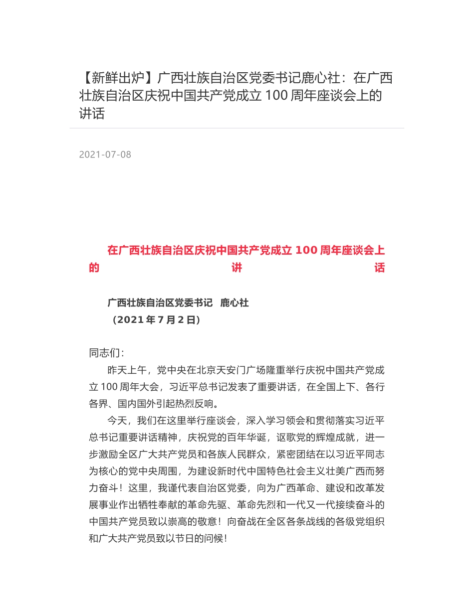 广西壮族自治区党委书记鹿心社：在广西壮族自治区庆祝中国共产党成立100周年座谈会上的讲话_第1页