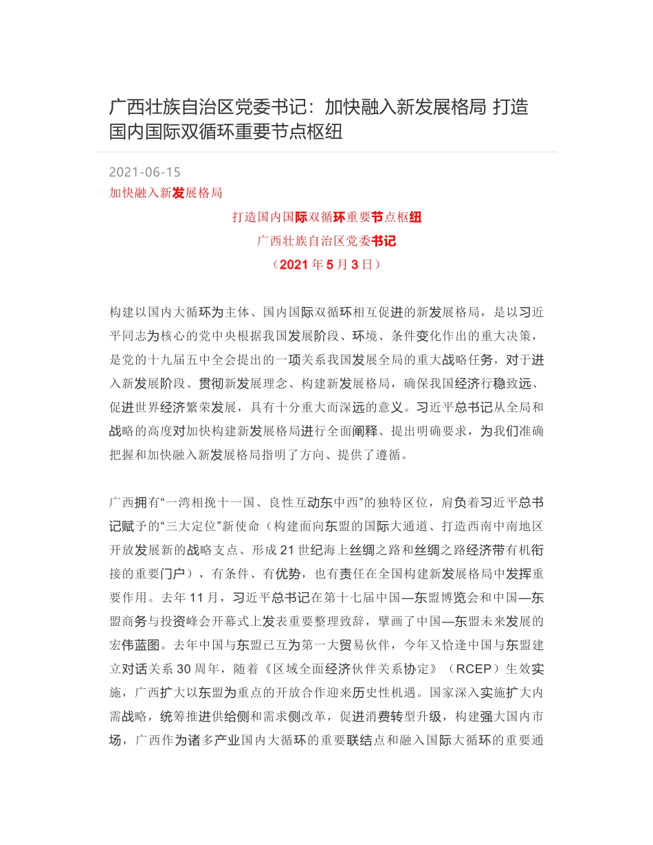 广西壮族自治区党委书记：加快融入新发展格局 打造国内国际双循环重要节点枢纽_第1页