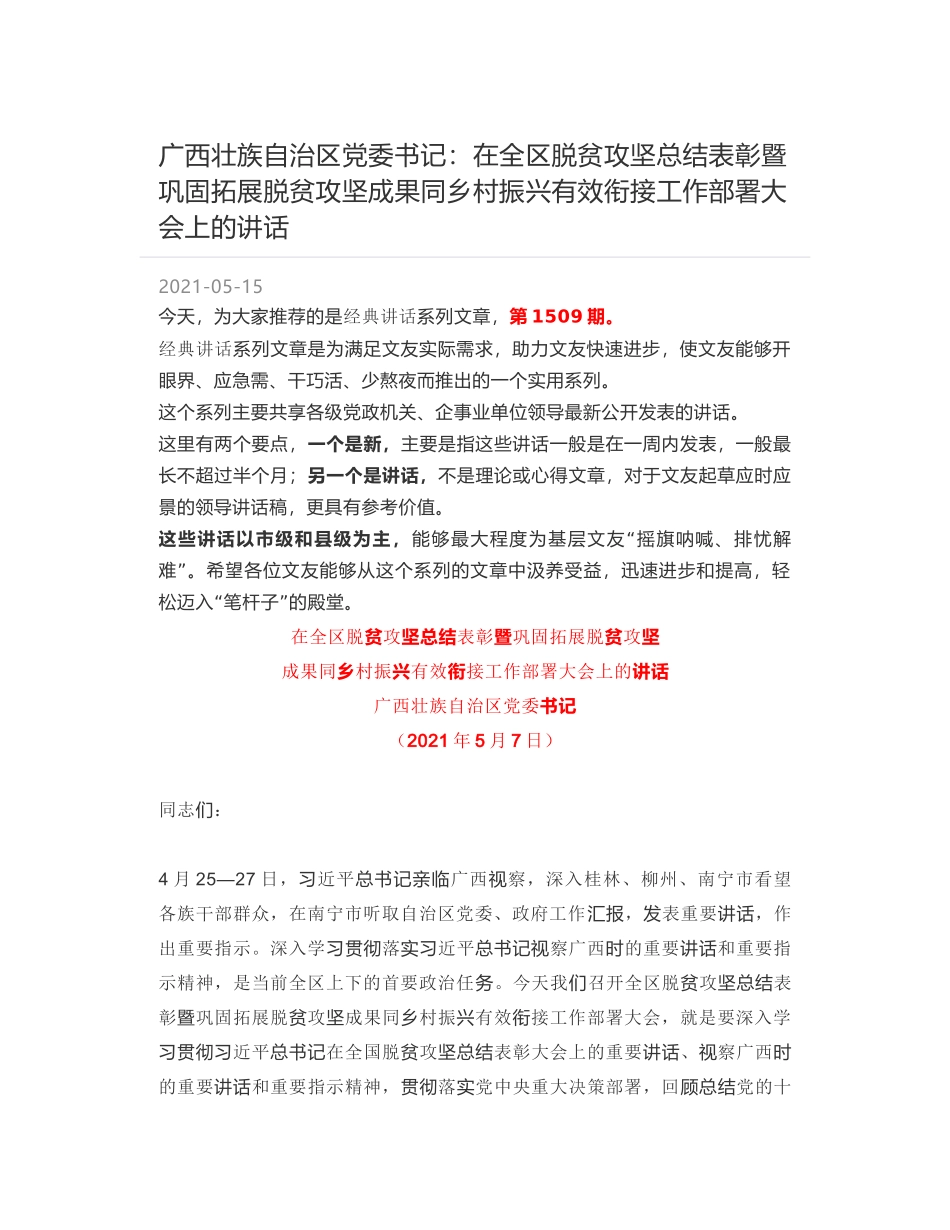 广西壮族自治区党委书记：在全区脱贫攻坚总结表彰暨巩固拓展脱贫攻坚成果同乡村振兴有效衔接工作部署大会上的讲话_第1页