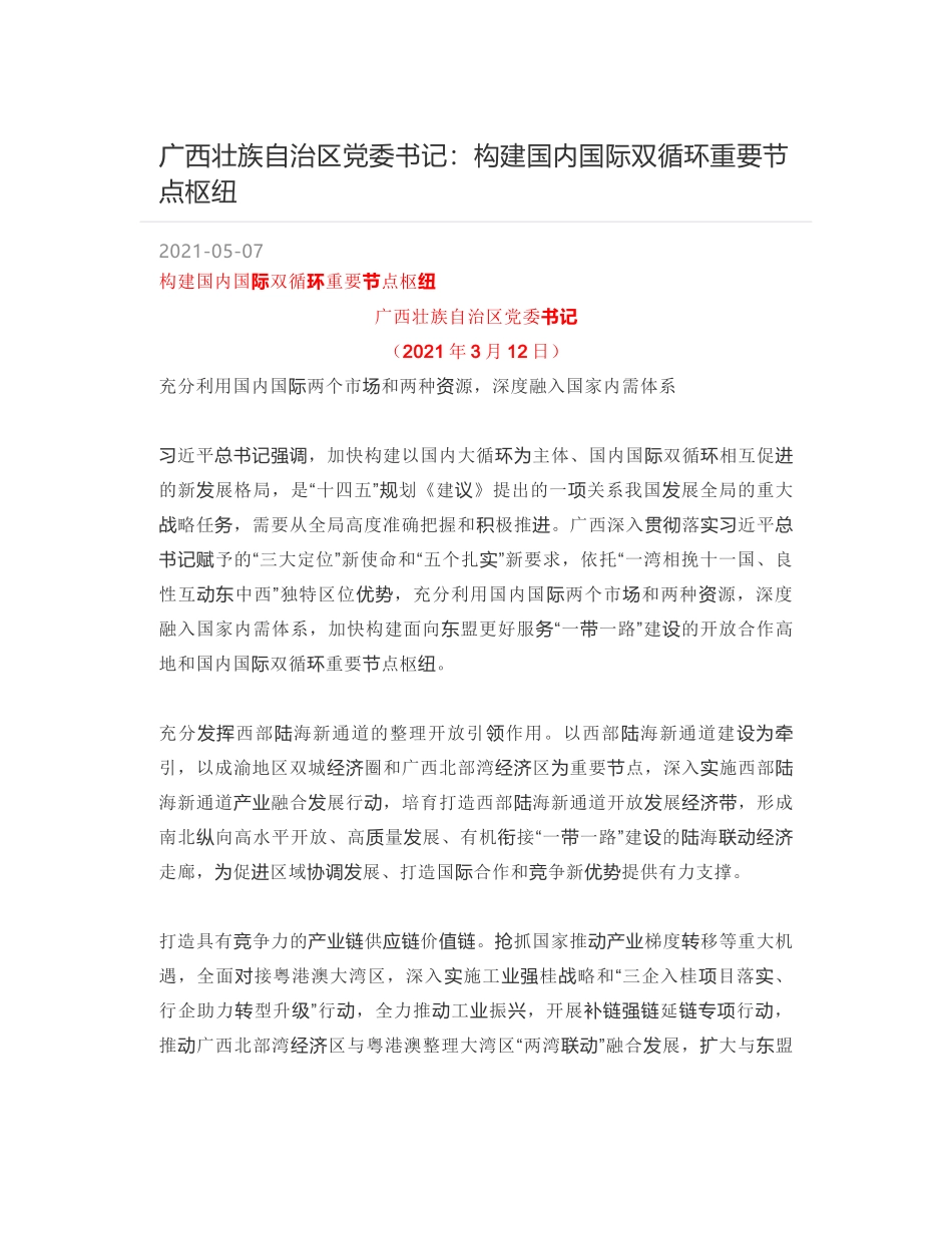 广西壮族自治区党委书记：构建国内国际双循环重要节点枢纽_第1页