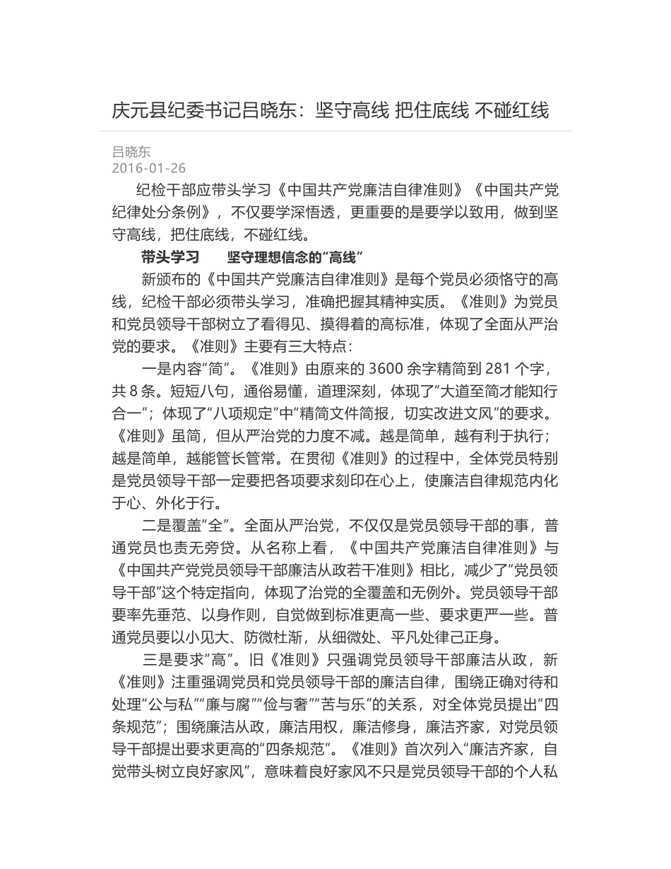 庆元县纪委书记吕晓东：坚守高线 把住底线 不碰红线_第1页