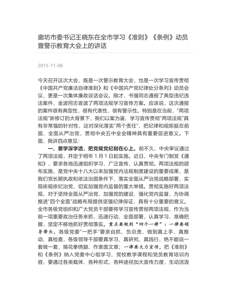 廊坊市委书记王晓东在全市学习《准则》《条例》动员暨警示教育大会上的讲话_第1页