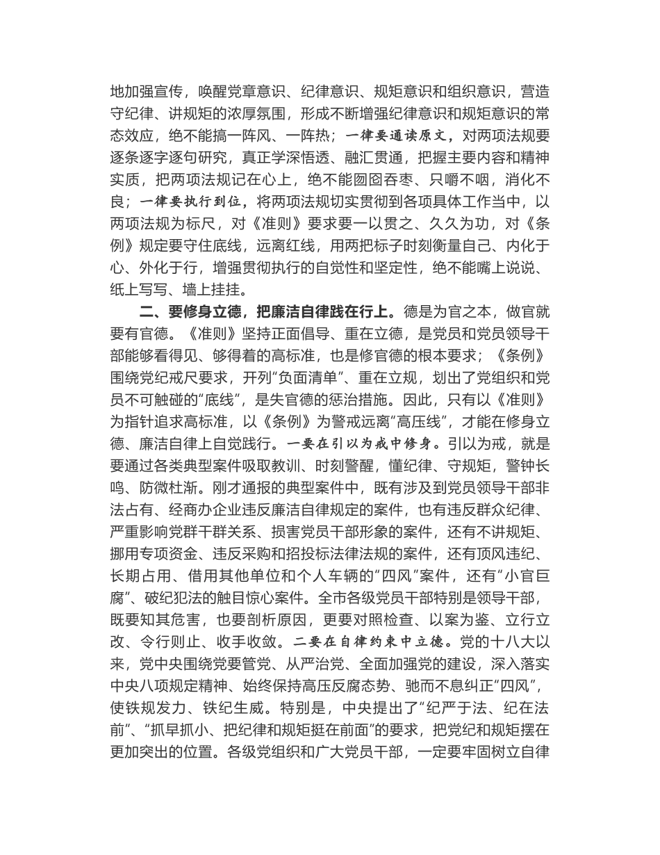 廊坊市委书记王晓东在全市学习《准则》《条例》动员暨警示教育大会上的讲话_第2页