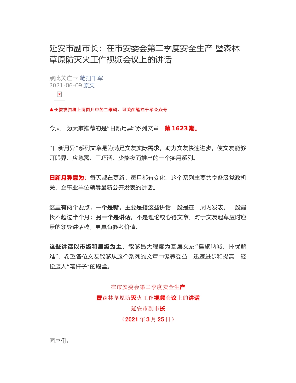 延安市副市长：在市安委会第二季度安全生产 ​暨森林草原防灭火工作视频会议上的讲话_第1页