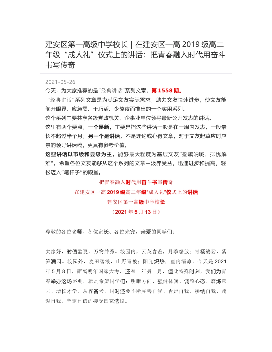 建安区第一高级中学校长：在建安区一高2019级高二年级“成人礼”仪式上的讲话：把青春融入时代用奋斗书写传奇_第1页