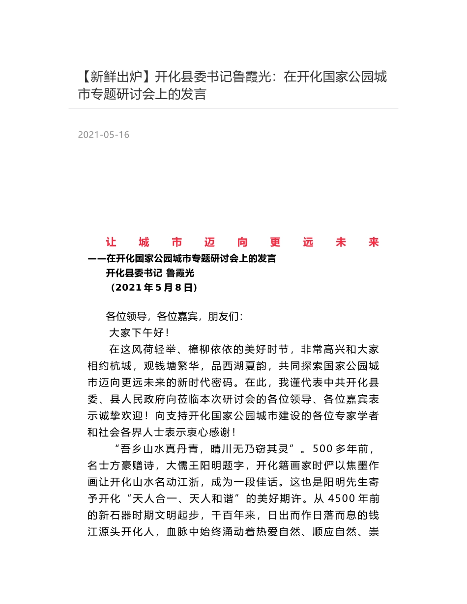 开化县委书记鲁霞光：在开化国家公园城市专题研讨会上的发言_第1页