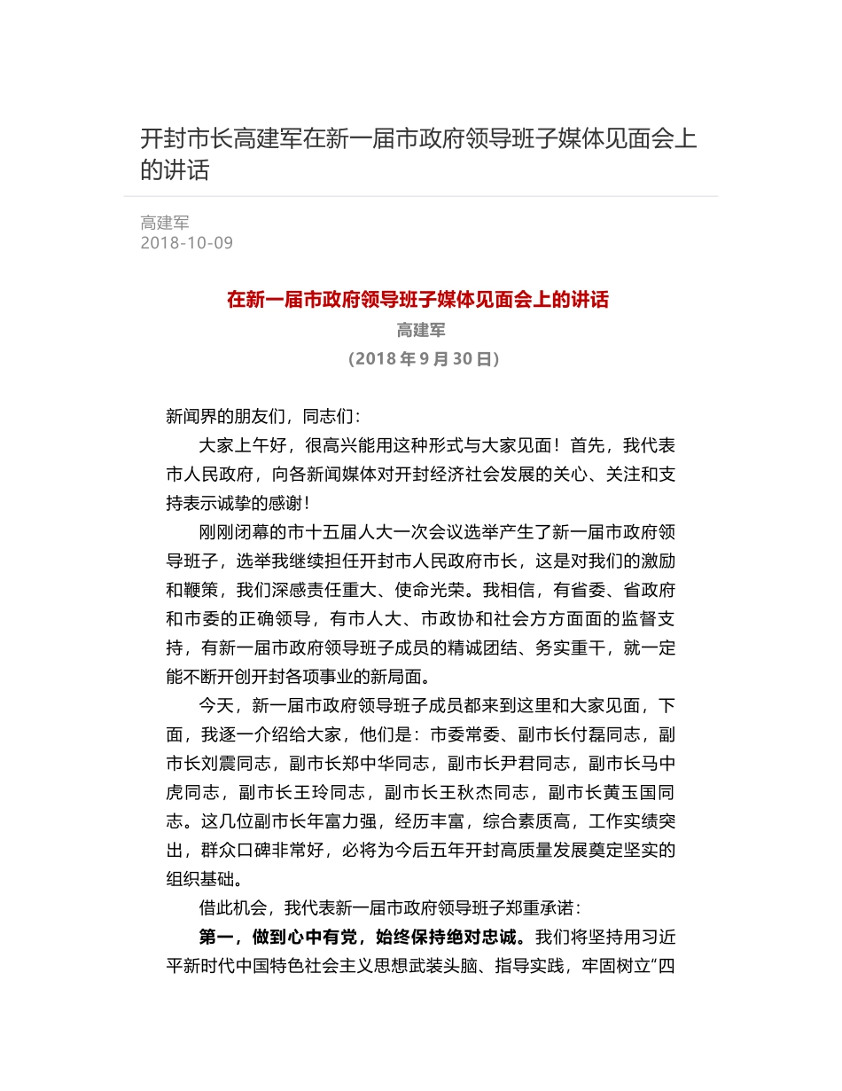 开封市长高建军在新一届市政府领导班子媒体见面会上的讲话_第1页