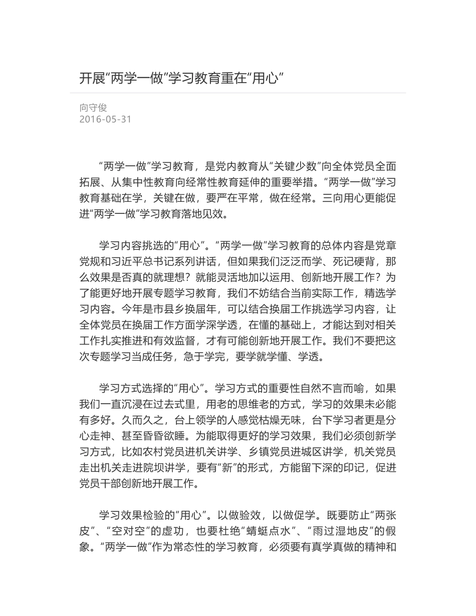 开展“两学一做”学习教育重在“用心”_第1页