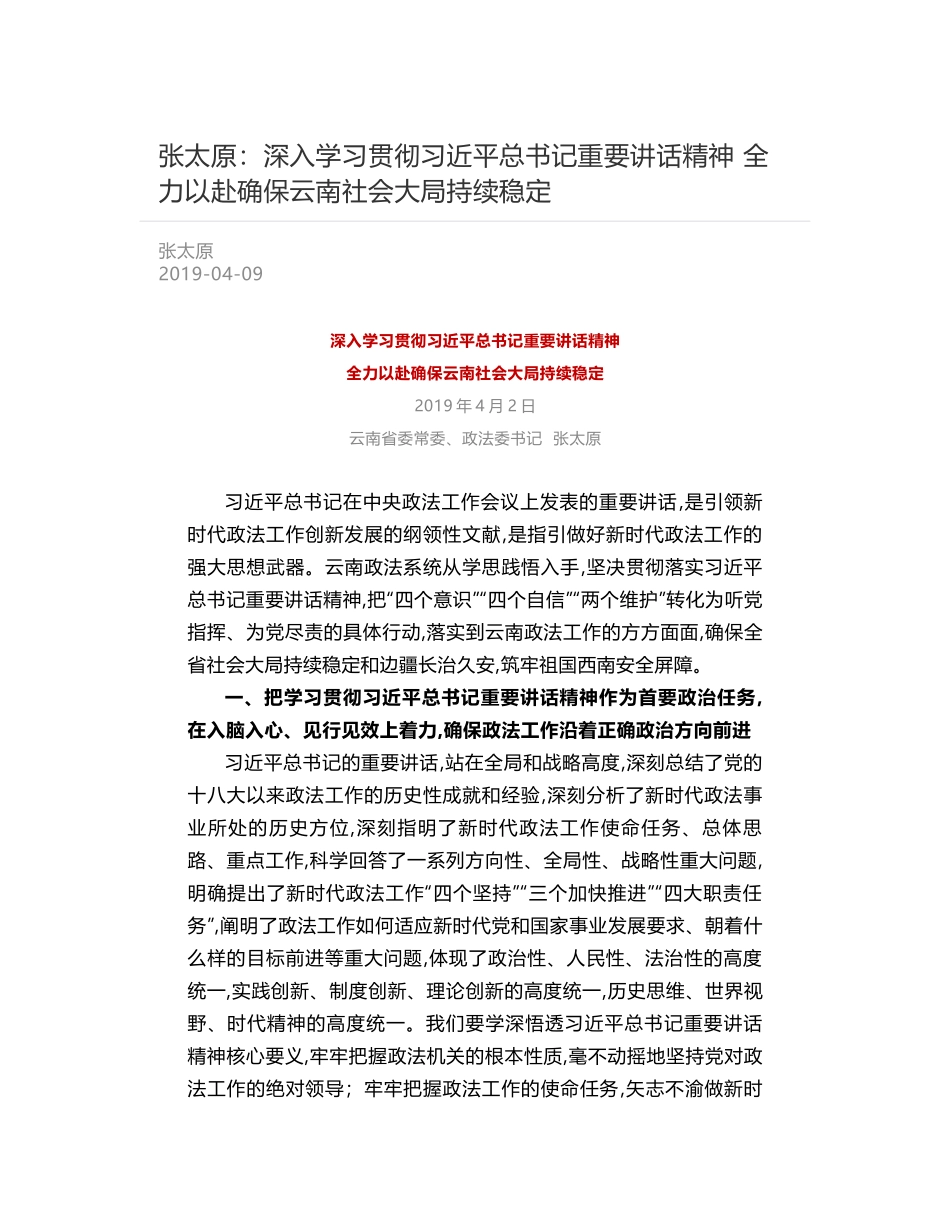 张太原：深入学习贯彻习近平总书记重要讲话精神   全力以赴确保云南社会大局持续稳定_第1页