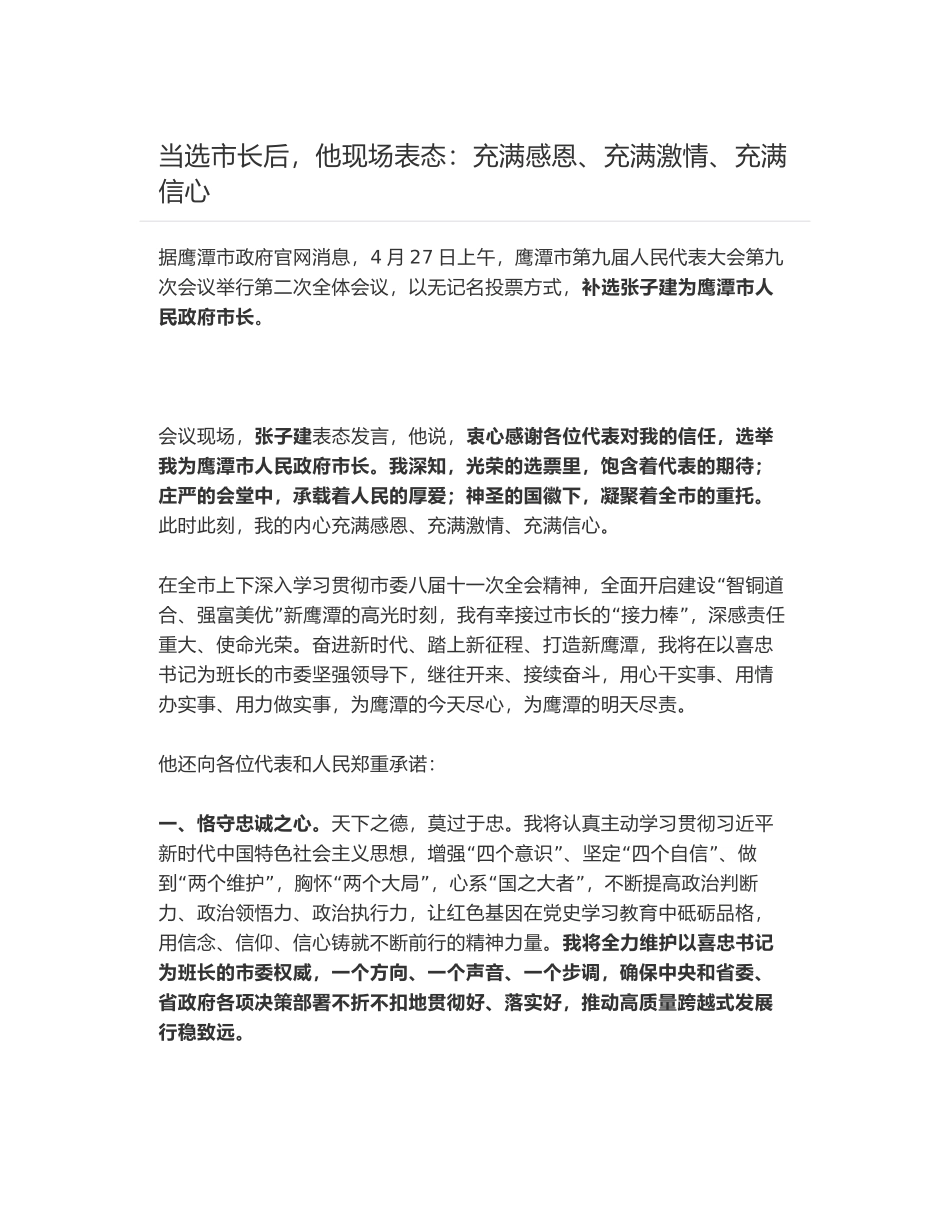 张子建当选鹰潭市市长的现场表态：充满感恩、充满激情、充满信心_第1页