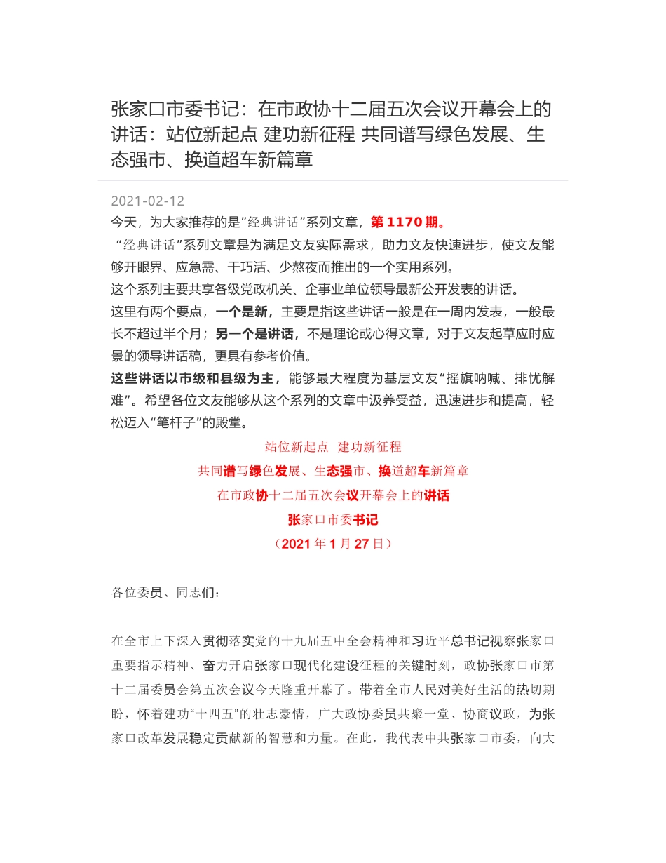 张家口市委书记：在市政协十二届五次会议开幕会上的讲话：站位新起点 建功新征程 共同谱写绿色发展、生态强市、换道超车新篇章_第1页