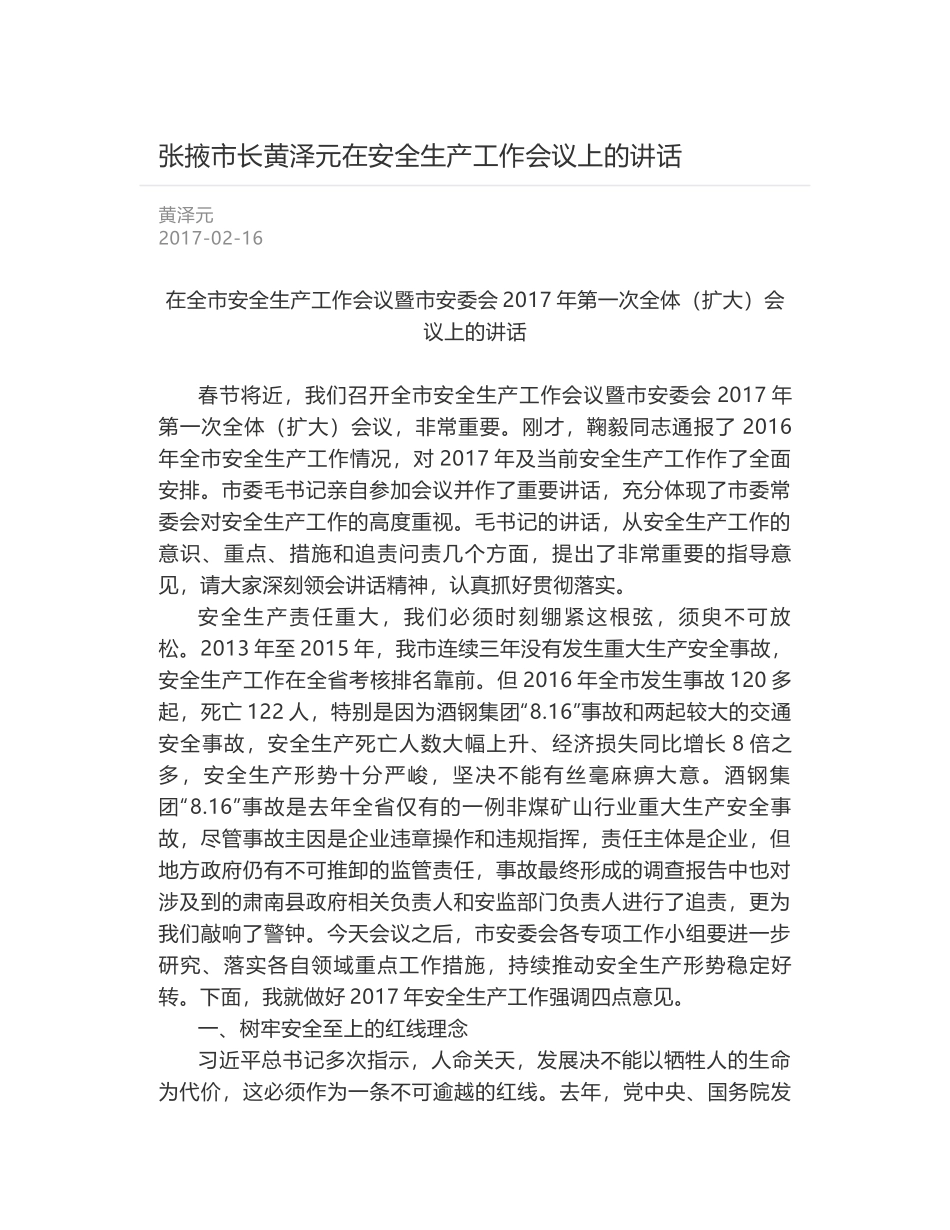 张掖市长黄泽元在安全生产工作会议上的讲话_第1页