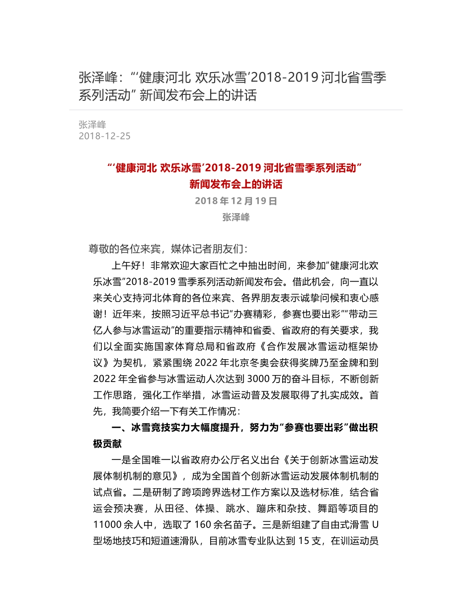 张泽峰：“‘健康河北 欢乐冰雪’2018-2019河北省雪季系列活动” 新闻发布会上的讲话_第1页