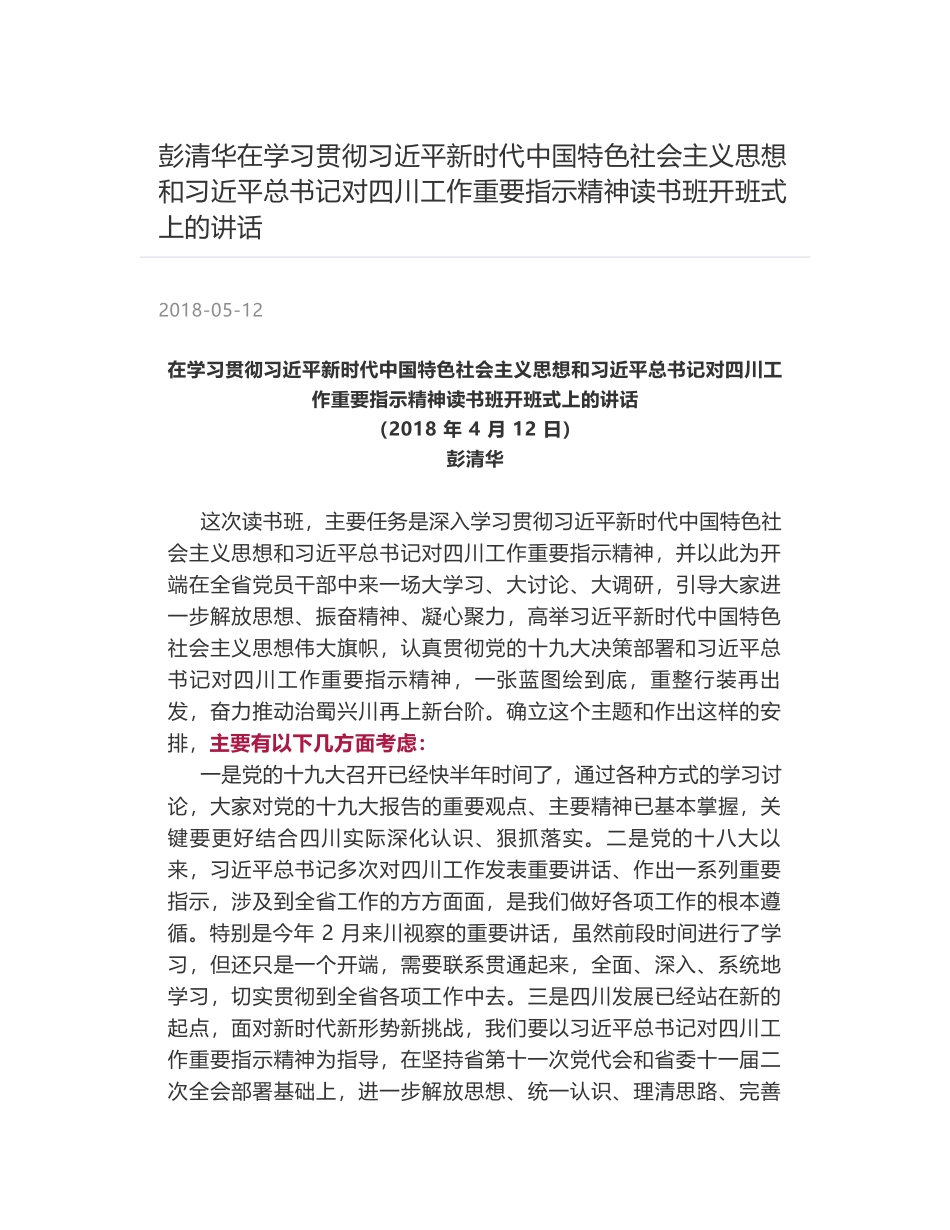 彭清华在学习贯彻习近平新时代中国特色社会主义思想和习近平总书记对四川工作重要指示精神读书班开班式上的讲话_第1页