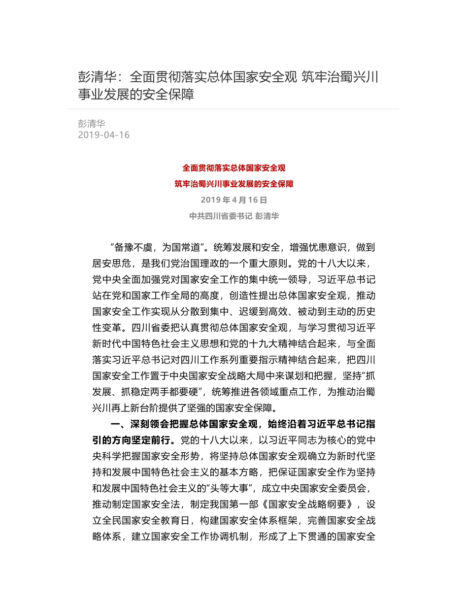 彭清华：全面贯彻落实总体国家安全观   筑牢治蜀兴川事业发展的安全保障_第1页