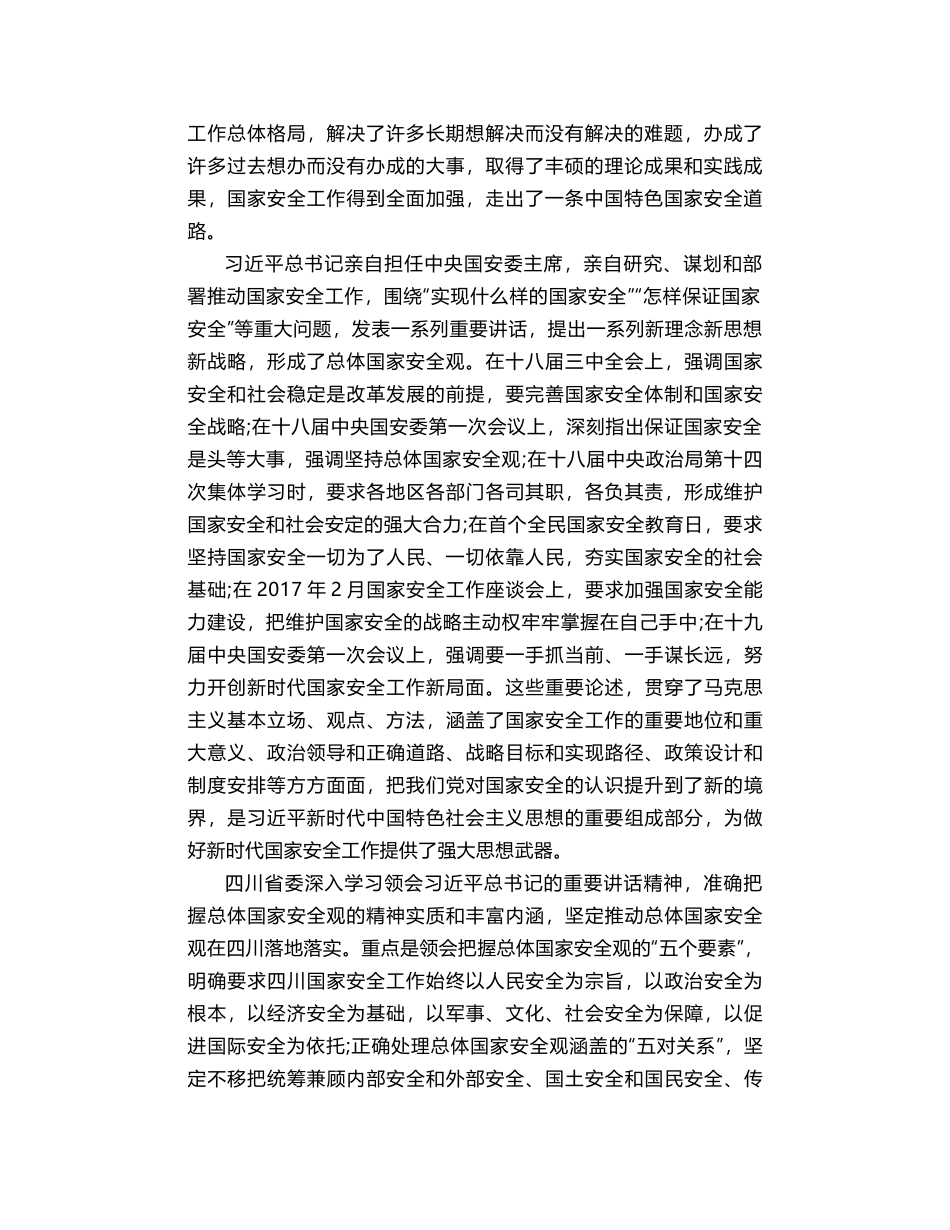 彭清华：全面贯彻落实总体国家安全观   筑牢治蜀兴川事业发展的安全保障_第2页