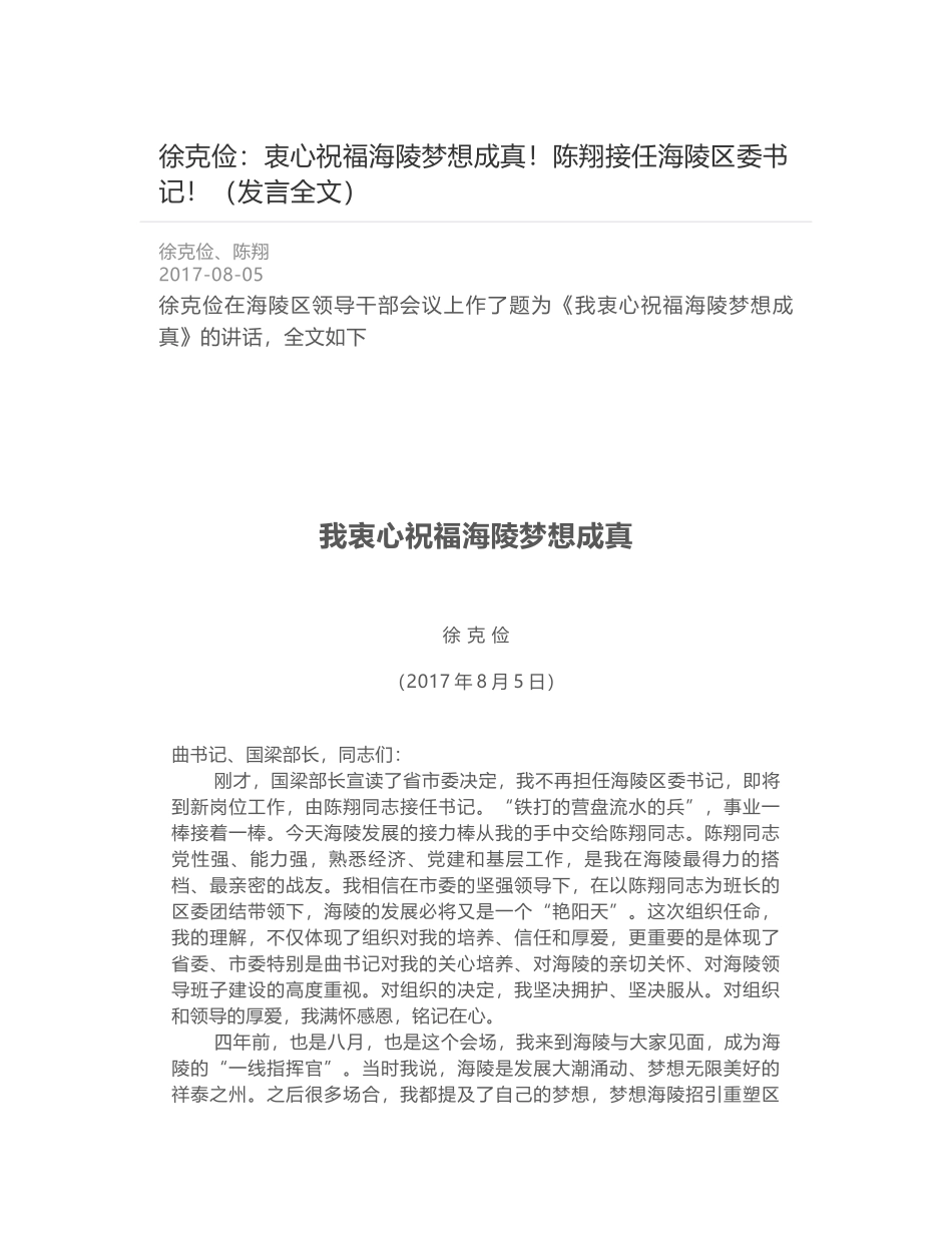 徐克俭：衷心祝福海陵梦想成真！陈翔接任海陵区委书记！（发言全文）_第1页