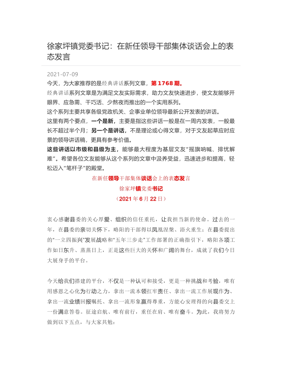 徐家坪镇党委书记：在新任领导干部集体谈话会上的表态发言_第1页