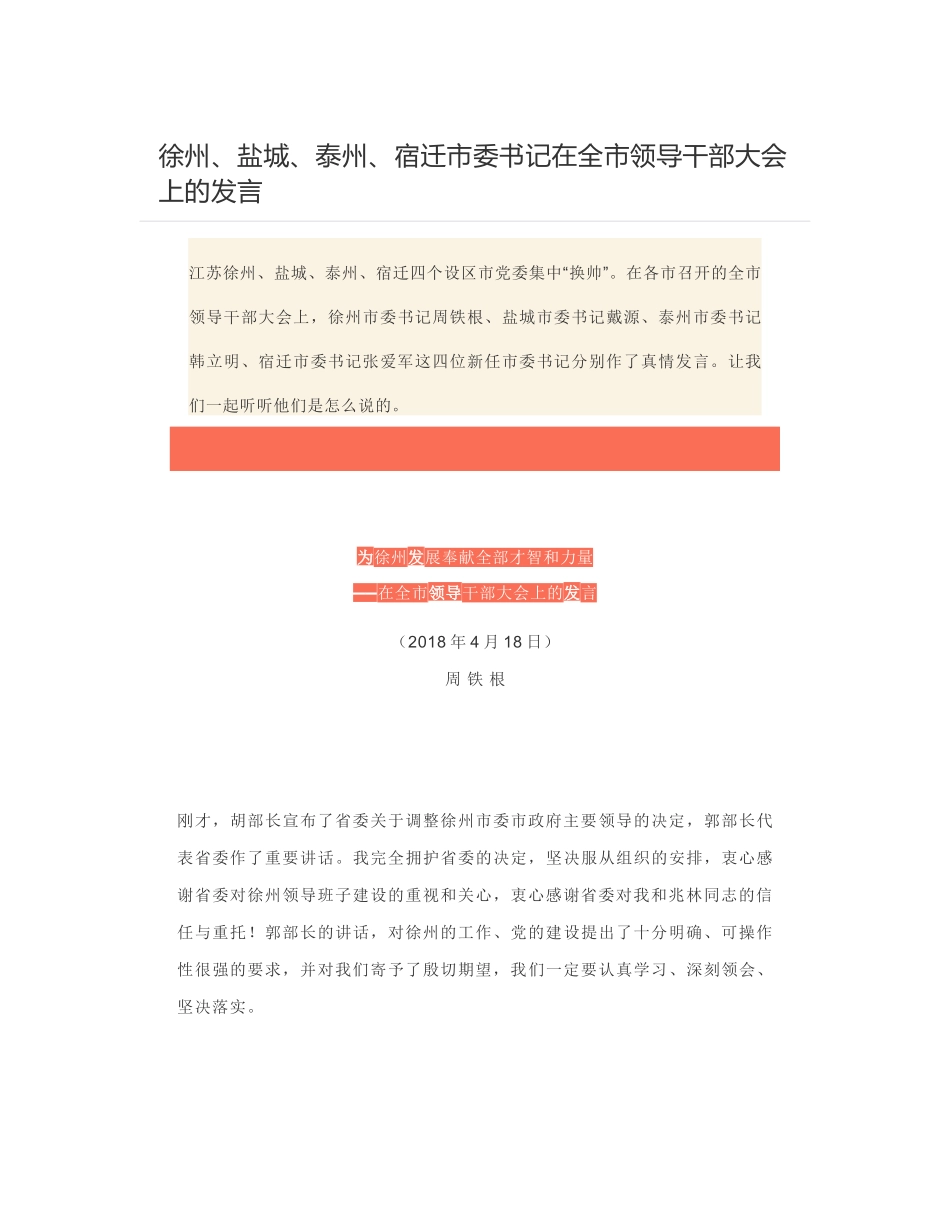 徐州、盐城、泰州、宿迁市委书记在全市领导干部大会上的发言_第1页