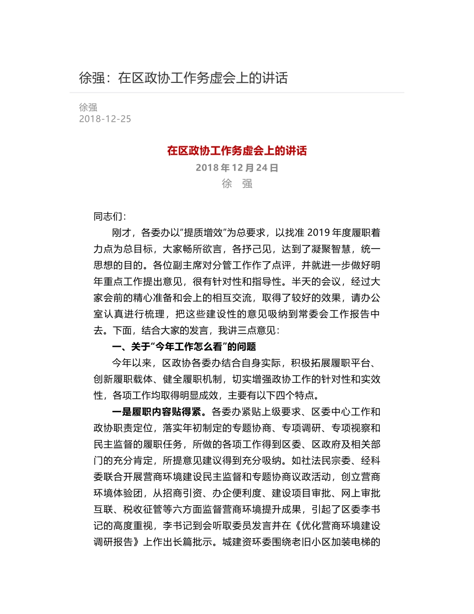 徐强：在区政协工作务虚会上的讲话_第1页