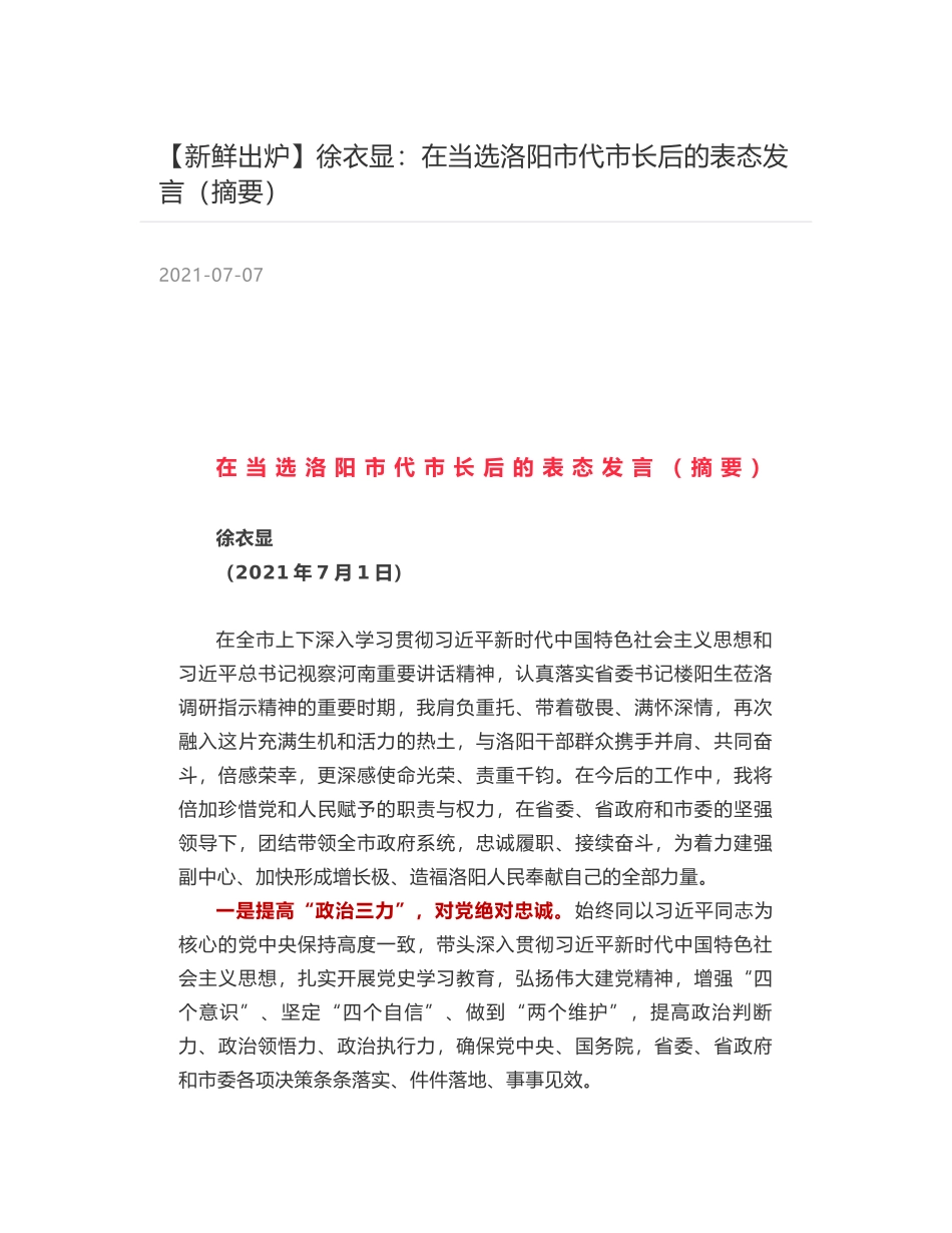 徐衣显：在当选洛阳市代市长后的表态发言（摘要）_第1页