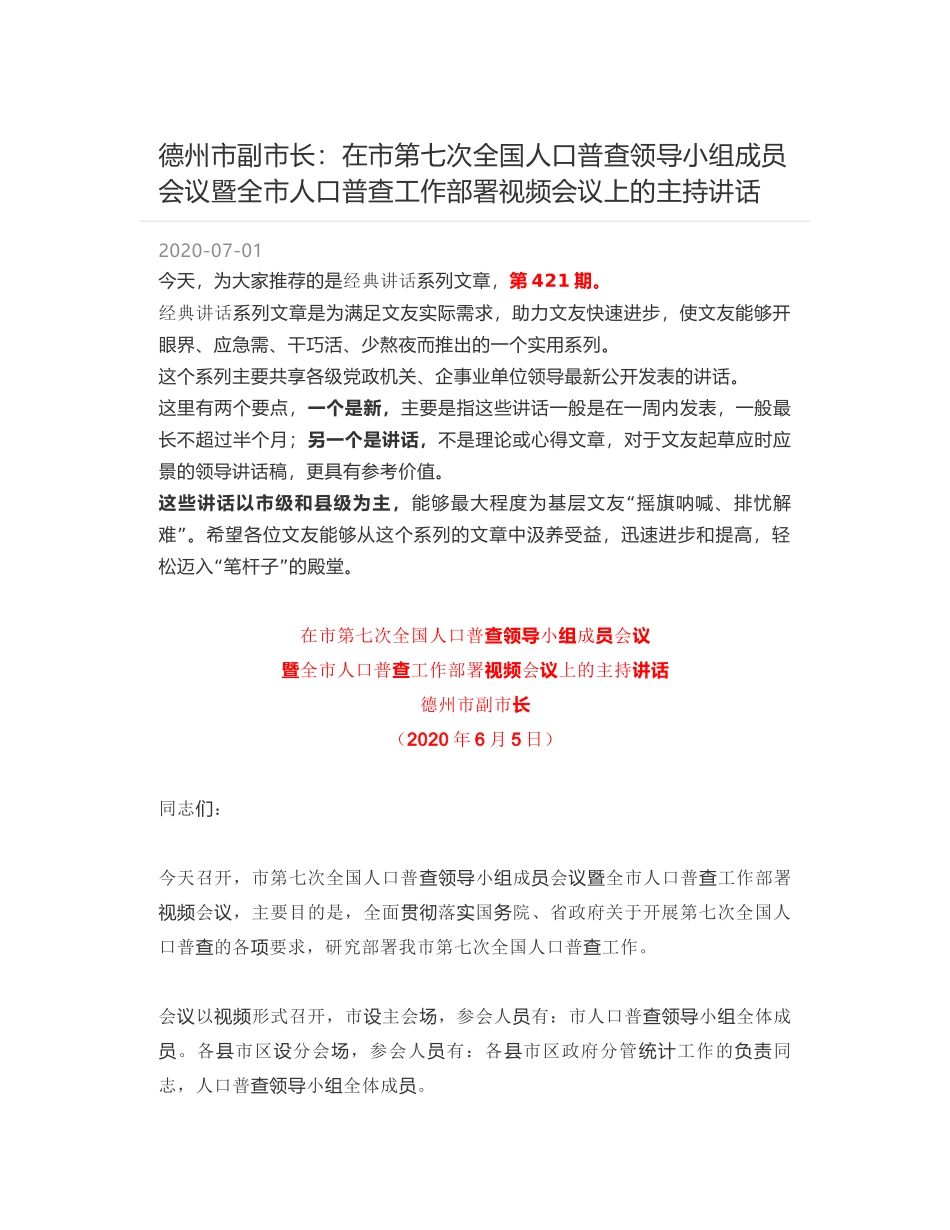 德州市副市长：在市第七次全国人口普查领导小组成员会议暨全市人口普查工作部署视频会议上的主持讲话_第1页