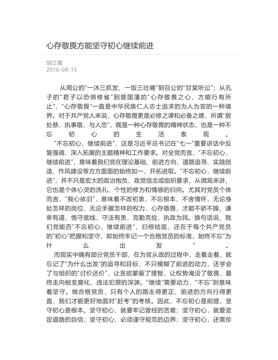 心存敬畏方能坚守初心继续前进_第1页