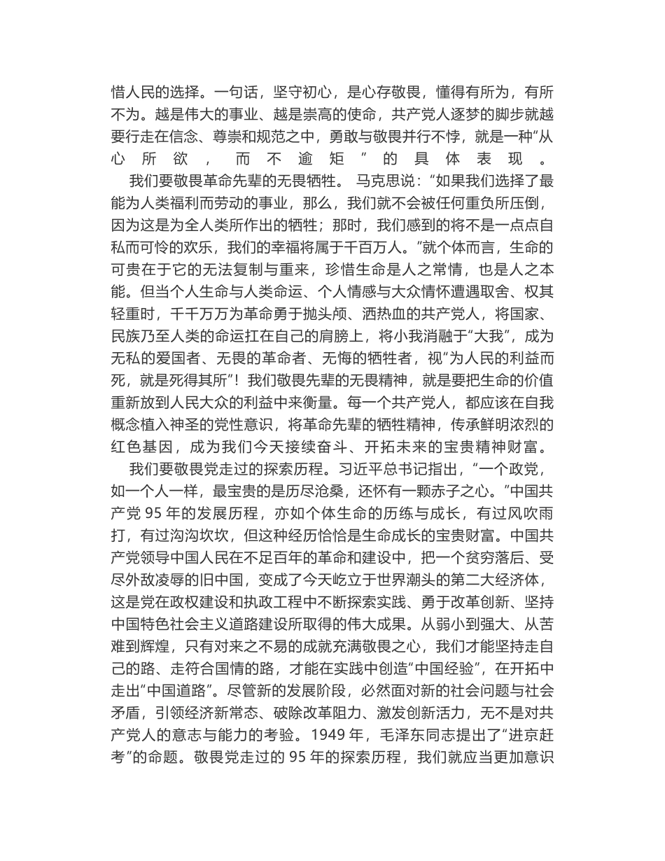 心存敬畏方能坚守初心继续前进_第2页