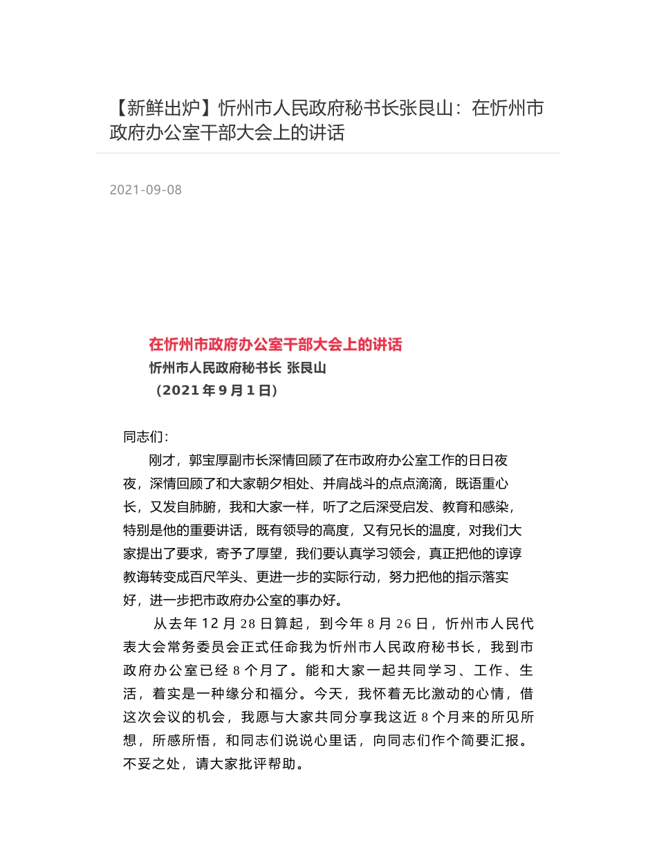 忻州市人民政府秘书长张艮山：在忻州市政府办公室干部大会上的讲话_第1页