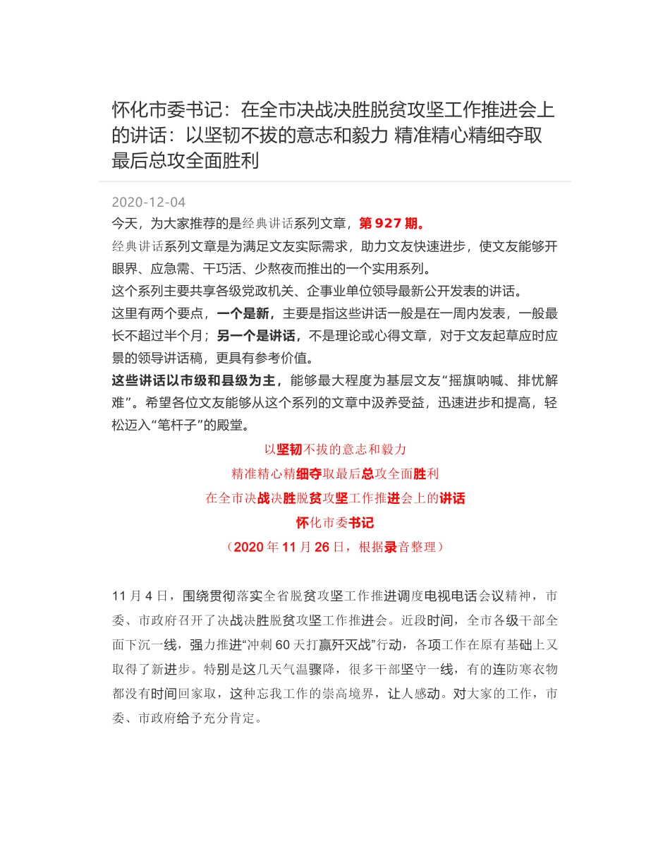 怀化市委书记：在全市决战决胜脱贫攻坚工作推进会上的讲话：以坚韧不拔的意志和毅力 精准精心精细夺取最后总攻全面胜利_第1页