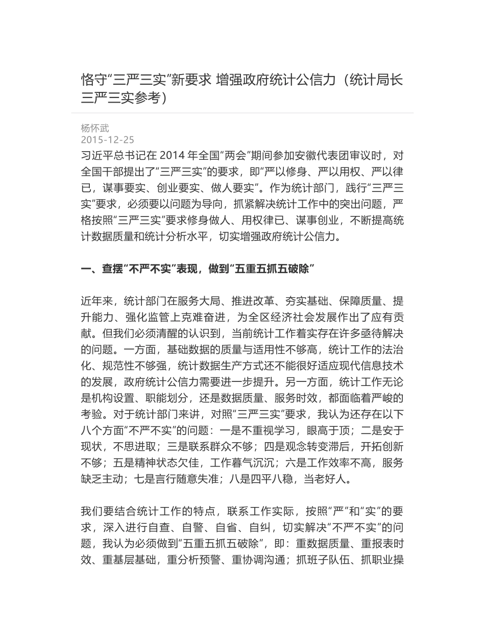 恪守“三严三实”新要求 增强政府统计公信力（统计局长三严三实参考）_第1页
