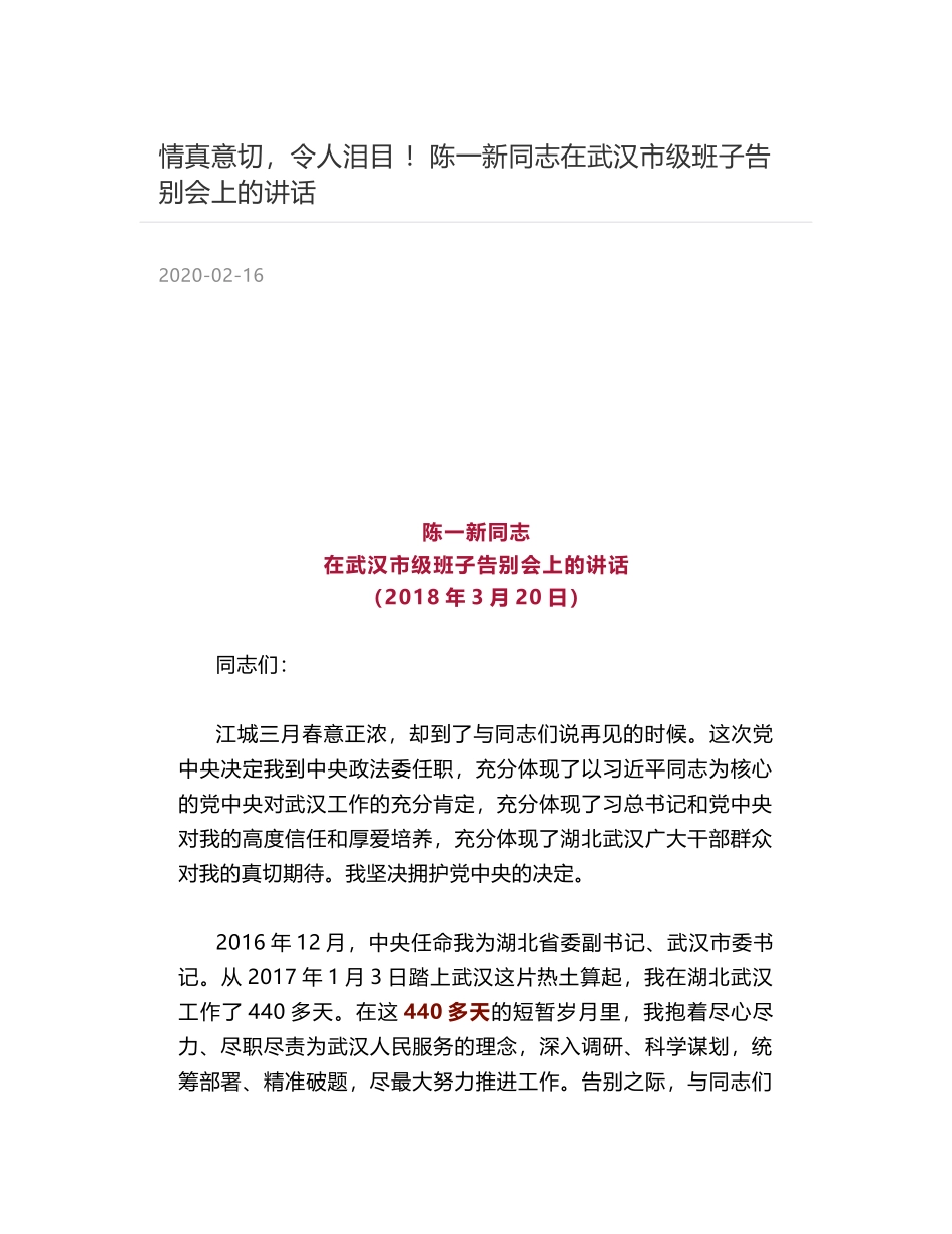 情真意切，令人泪目 ！陈一新同志在武汉市级班子告别会上的讲话_第1页