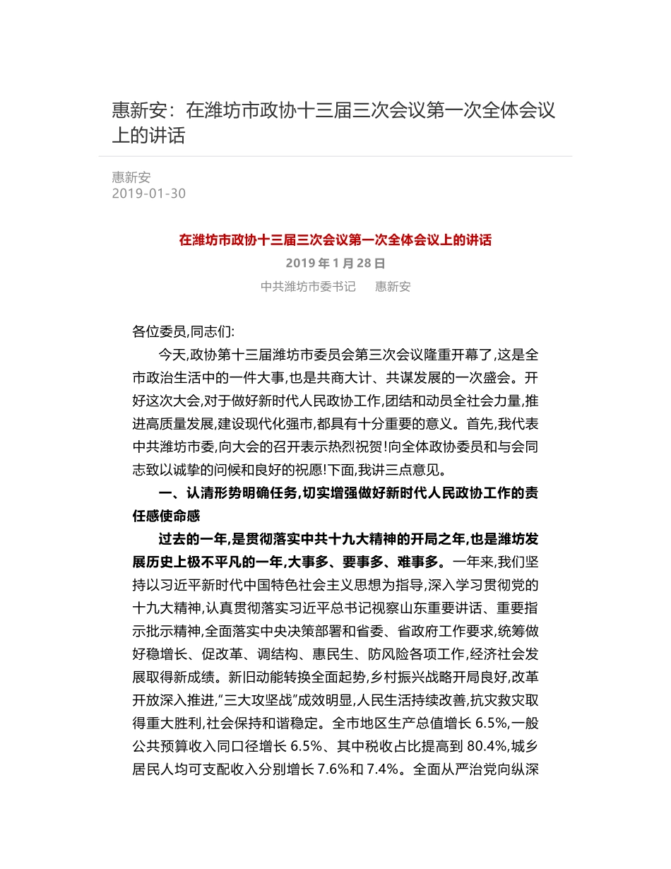 惠新安：在潍坊市政协十三届三次会议第一次全体会议上的讲话_第1页