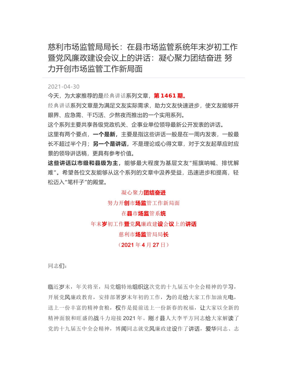 慈利市场监管局局长：在县市场监管系统年末岁初工作暨党风廉政建设会议上的讲话：凝心聚力团结奋进 努力开创市场监管工作新局面_第1页