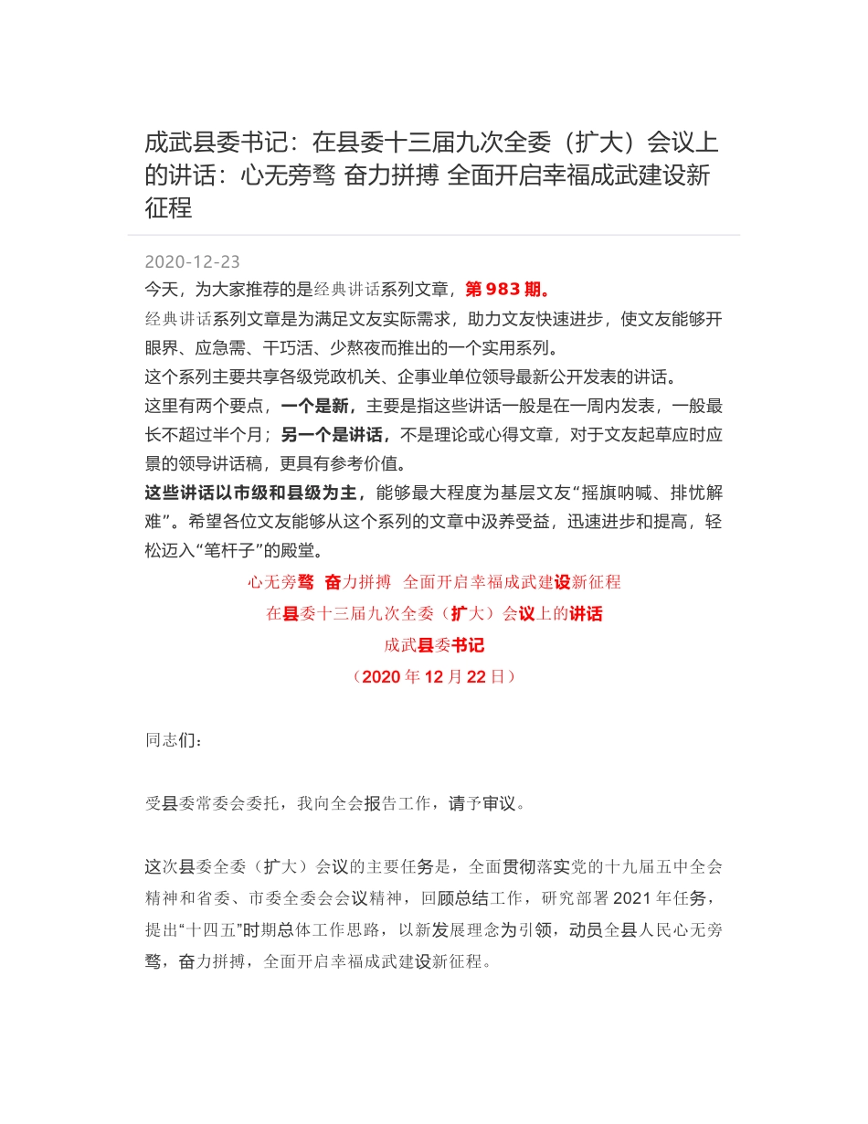 成武县委书记：在县委十三届九次全委（扩大）会议上的讲话：心无旁骛 奋力拼搏 全面开启幸福成武建设新征程_第1页