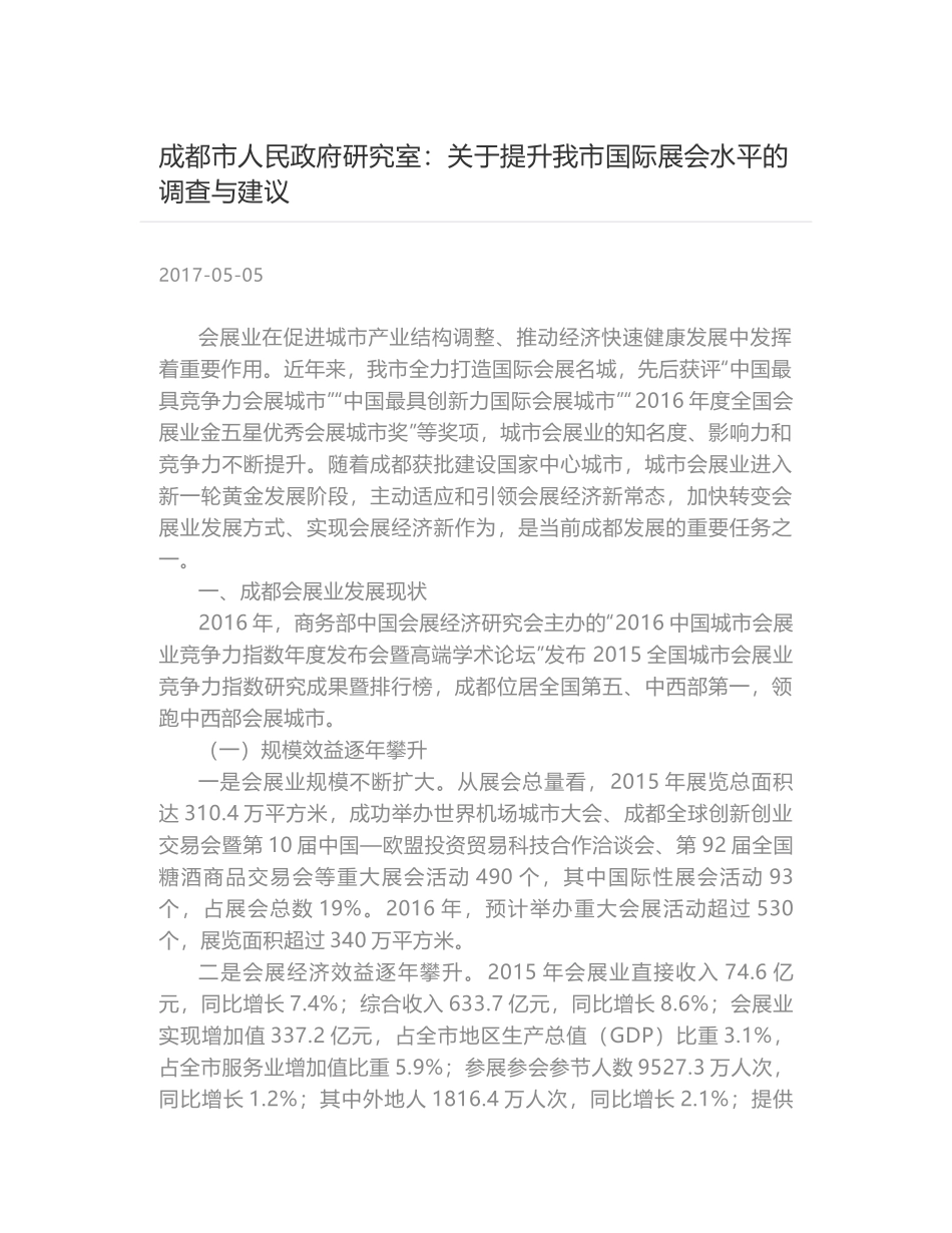 成都市人民政府研究室：关于提升我市国际展会水平的调查与建议_第1页