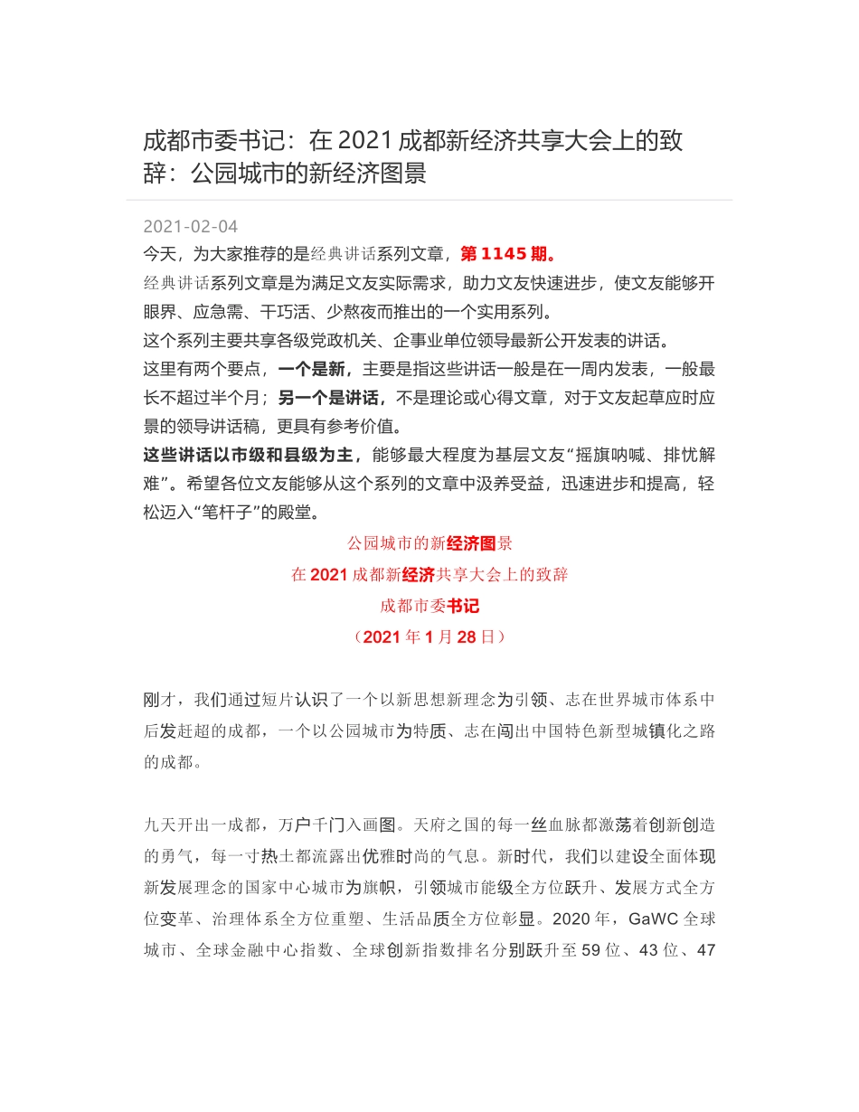 成都市委书记：在2021成都新经济共享大会上的致辞：公园城市的新经济图景_第1页