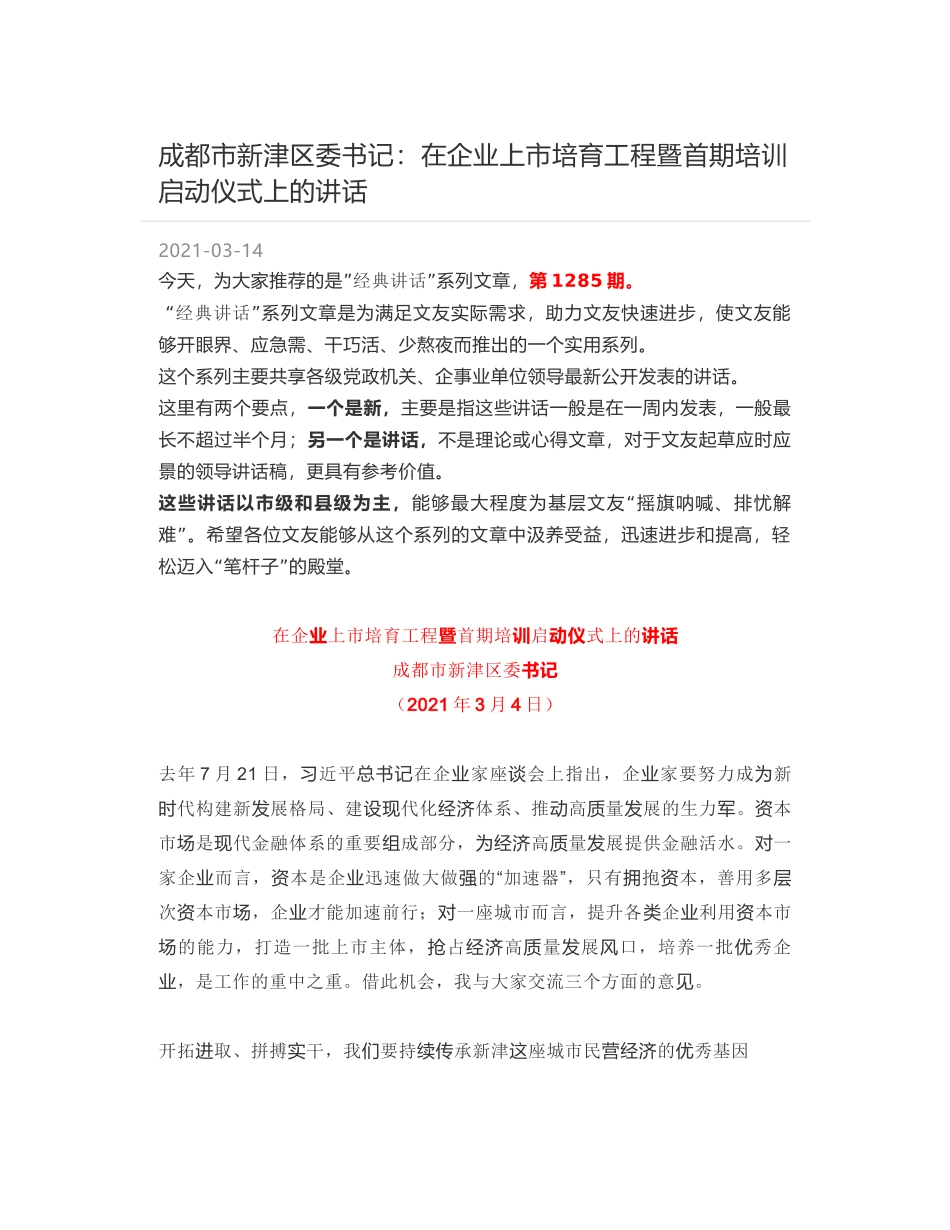 成都市新津区委书记：在企业上市培育工程暨首期培训启动仪式上的讲话_第1页