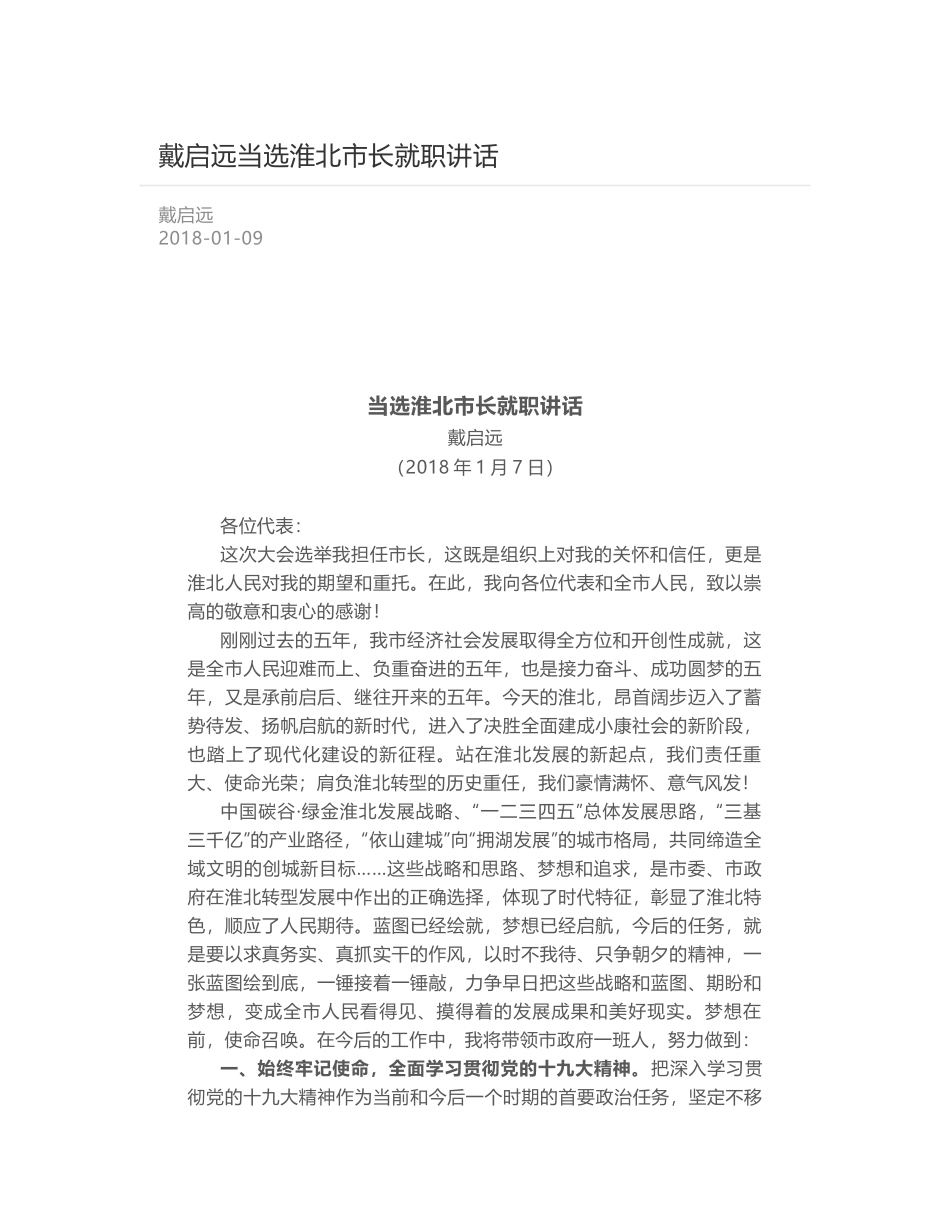 戴启远当选淮北市长就职讲话_第1页