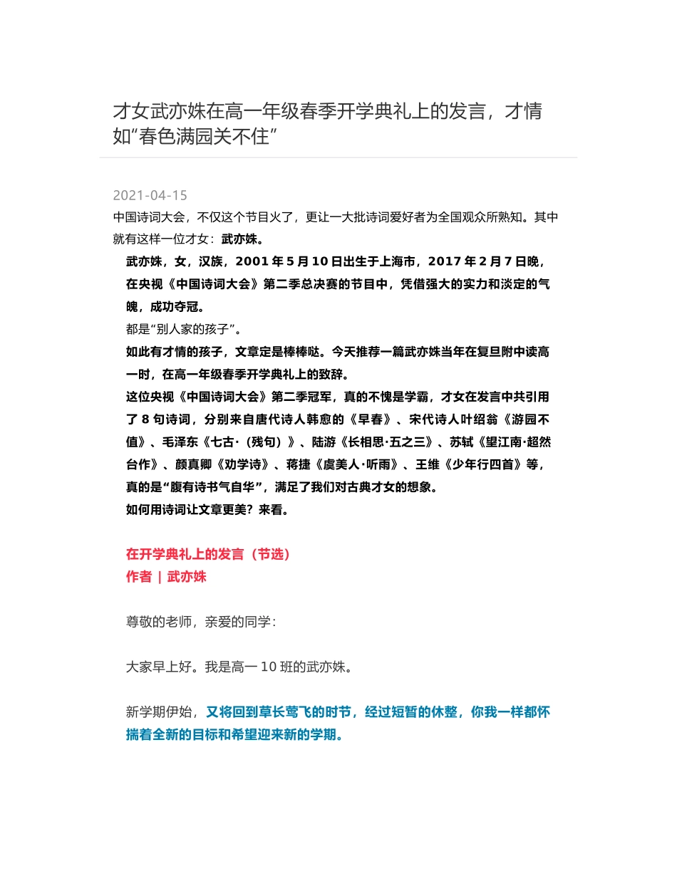 才女武亦姝在高一年级春季开学典礼上的发言，才情如“春色满园关不住”_第1页