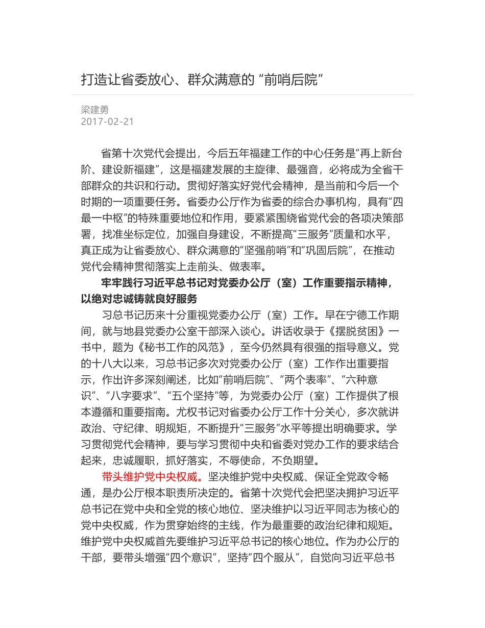 打造让省委放心、群众满意的 “前哨后院”_第1页