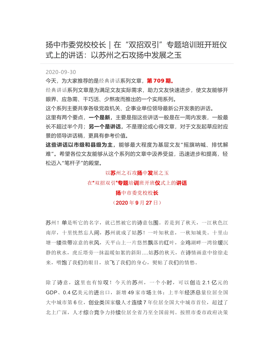 扬中市委党校校长｜在“双招双引”专题培训班开班仪式上的讲话：以苏州之石攻扬中发展之玉_第1页