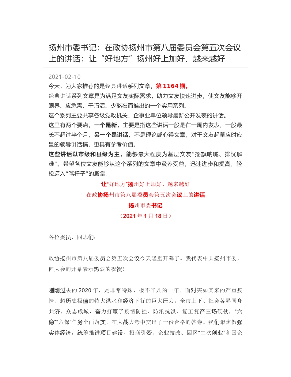 扬州市委书记：在政协扬州市第八届委员会第五次会议上的讲话：让“好地方”扬州好上加好、越来越好_第1页