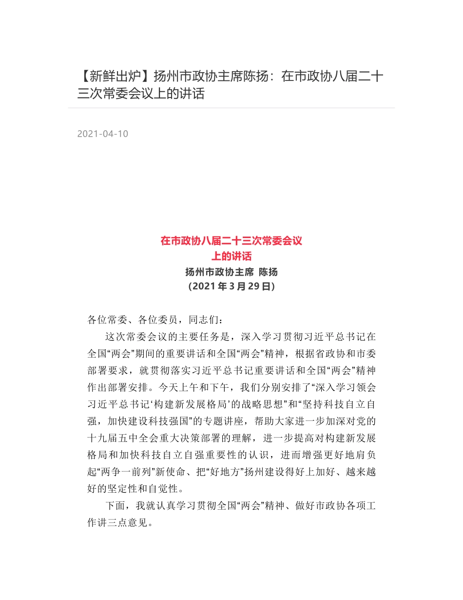 扬州市政协主席陈扬：在市政协八届二十三次常委会议上的讲话_第1页