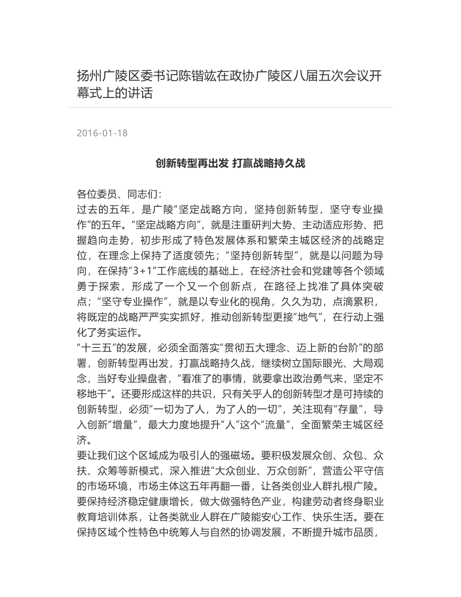 扬州广陵区委书记陈锴竑在政协广陵区八届五次会议开幕式上的讲话_第1页