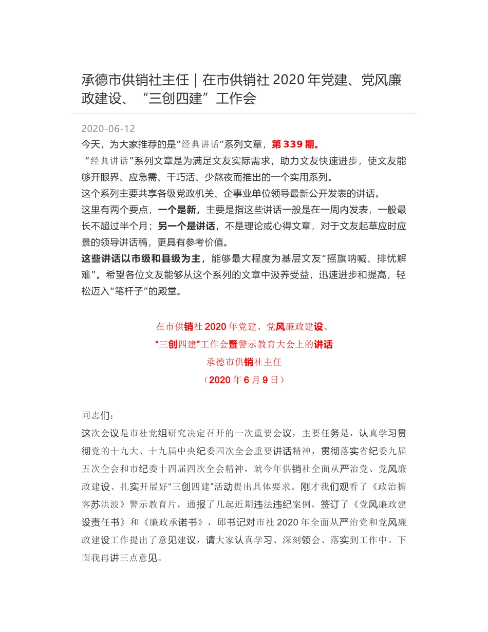 承德市供销社主任：在市供销社2020年党建、党风廉政建设、“三创四建”工作会_第1页